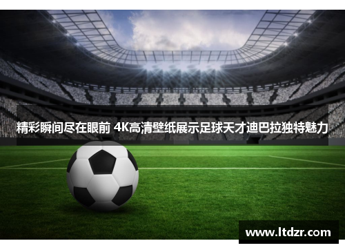 精彩瞬间尽在眼前 4K高清壁纸展示足球天才迪巴拉独特魅力