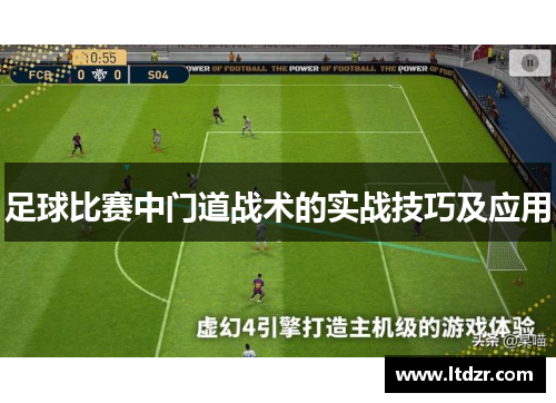 足球比赛中门道战术的实战技巧及应用