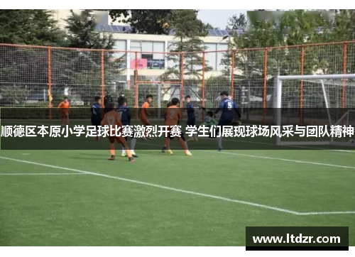 顺德区本原小学足球比赛激烈开赛 学生们展现球场风采与团队精神
