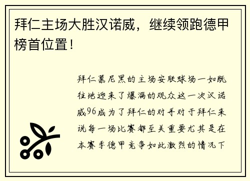 拜仁主场大胜汉诺威，继续领跑德甲榜首位置！