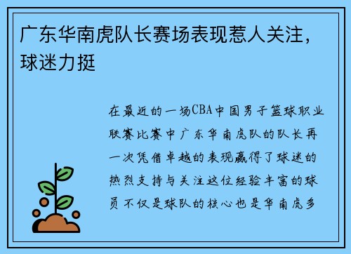 广东华南虎队长赛场表现惹人关注，球迷力挺