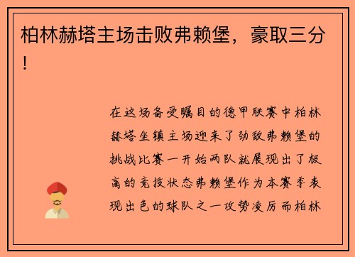 柏林赫塔主场击败弗赖堡，豪取三分！