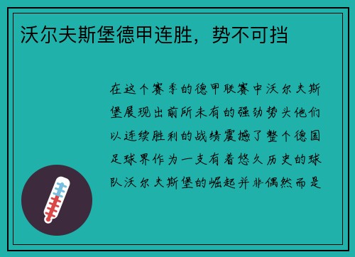 沃尔夫斯堡德甲连胜，势不可挡
