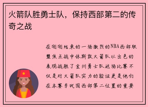 火箭队胜勇士队，保持西部第二的传奇之战