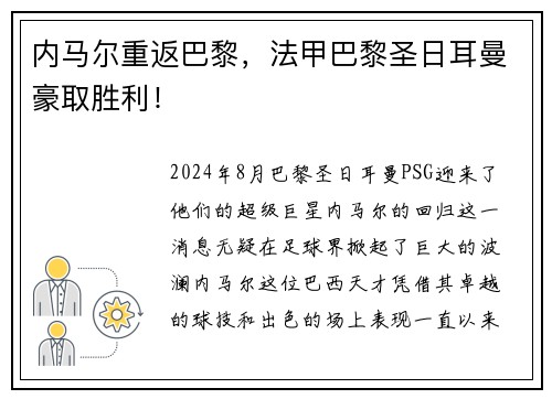 内马尔重返巴黎，法甲巴黎圣日耳曼豪取胜利！