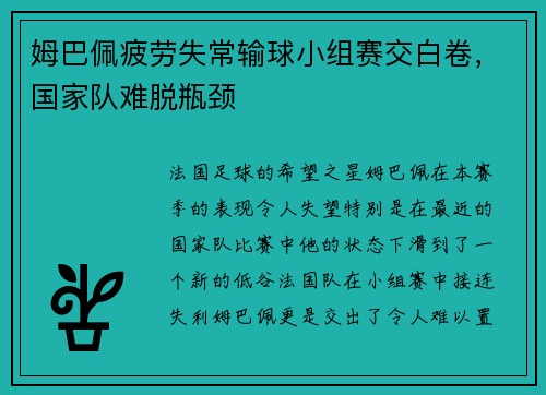 姆巴佩疲劳失常输球小组赛交白卷，国家队难脱瓶颈