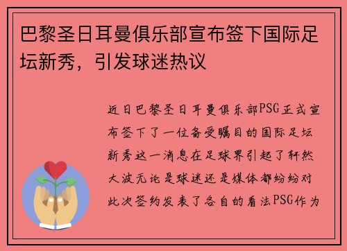 巴黎圣日耳曼俱乐部宣布签下国际足坛新秀，引发球迷热议