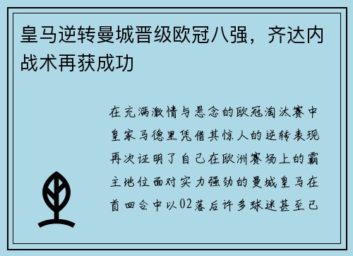 皇马逆转曼城晋级欧冠八强，齐达内战术再获成功