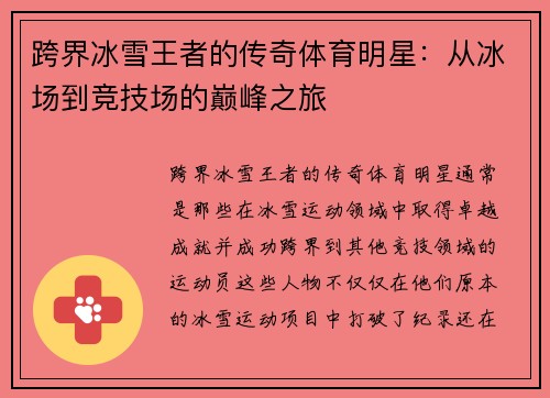 跨界冰雪王者的传奇体育明星：从冰场到竞技场的巅峰之旅