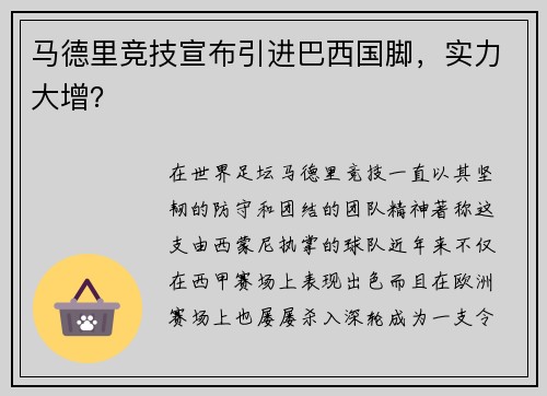 马德里竞技宣布引进巴西国脚，实力大增？
