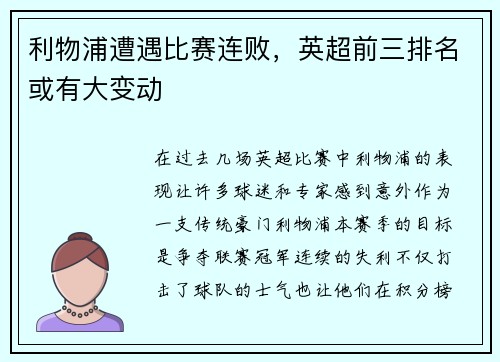利物浦遭遇比赛连败，英超前三排名或有大变动