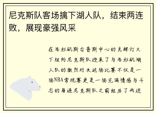 尼克斯队客场擒下湖人队，结束两连败，展现豪强风采