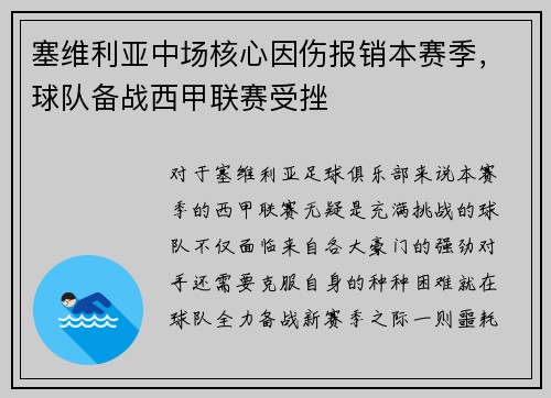 塞维利亚中场核心因伤报销本赛季，球队备战西甲联赛受挫