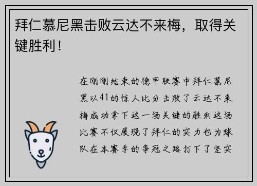 拜仁慕尼黑击败云达不来梅，取得关键胜利！