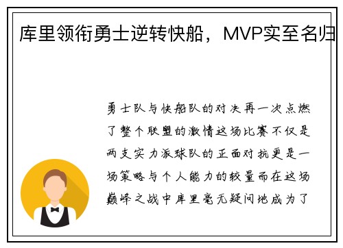 库里领衔勇士逆转快船，MVP实至名归