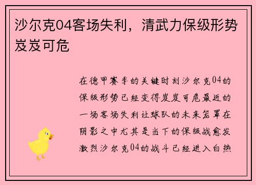 沙尔克04客场失利，清武力保级形势岌岌可危