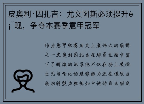 皮奥利·因扎吉：尤文图斯必须提升表现，争夺本赛季意甲冠军