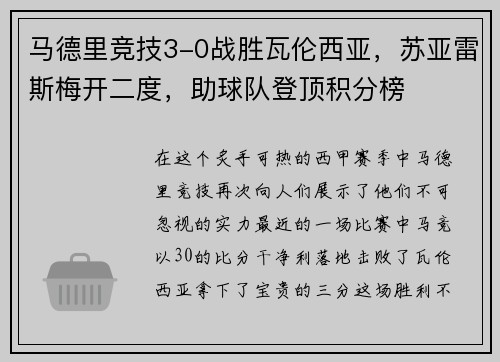马德里竞技3-0战胜瓦伦西亚，苏亚雷斯梅开二度，助球队登顶积分榜