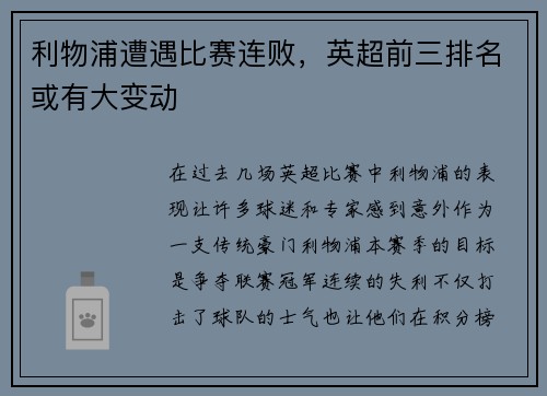 利物浦遭遇比赛连败，英超前三排名或有大变动