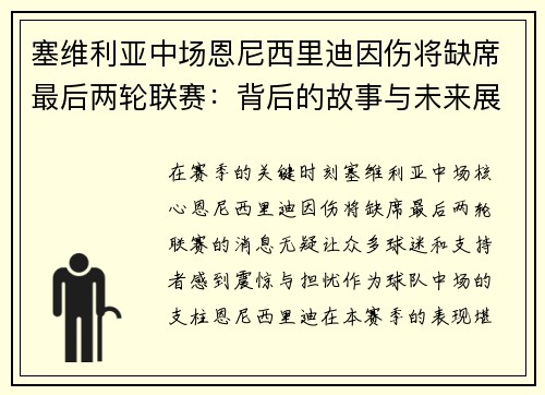 塞维利亚中场恩尼西里迪因伤将缺席最后两轮联赛：背后的故事与未来展望