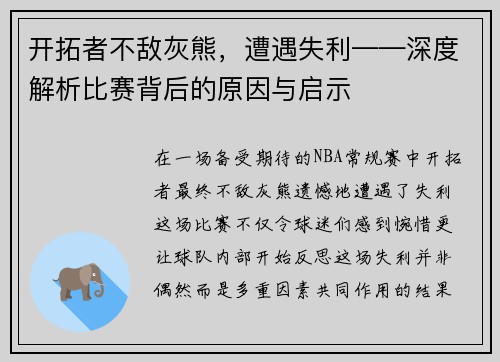 开拓者不敌灰熊，遭遇失利——深度解析比赛背后的原因与启示