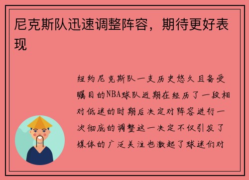 尼克斯队迅速调整阵容，期待更好表现