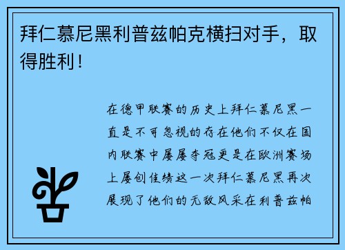 拜仁慕尼黑利普兹帕克横扫对手，取得胜利！