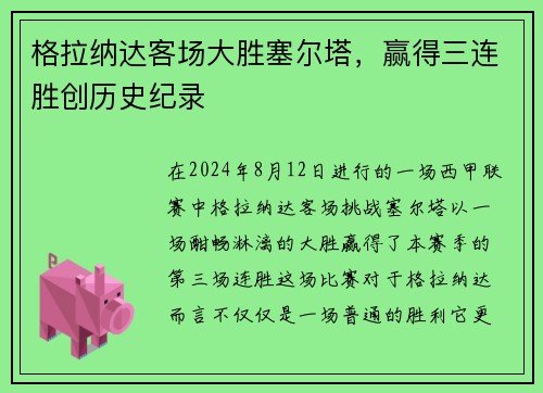 格拉纳达客场大胜塞尔塔，赢得三连胜创历史纪录