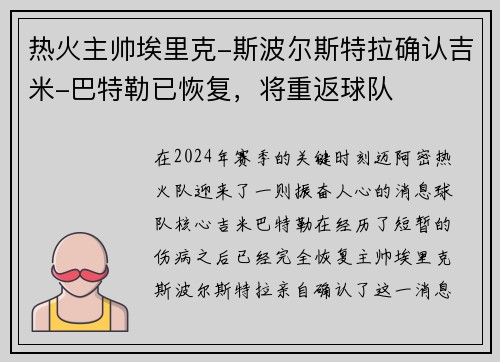 热火主帅埃里克-斯波尔斯特拉确认吉米-巴特勒已恢复，将重返球队