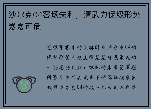 沙尔克04客场失利，清武力保级形势岌岌可危