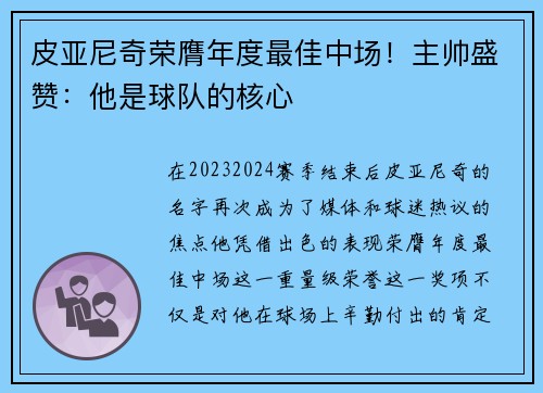 皮亚尼奇荣膺年度最佳中场！主帅盛赞：他是球队的核心