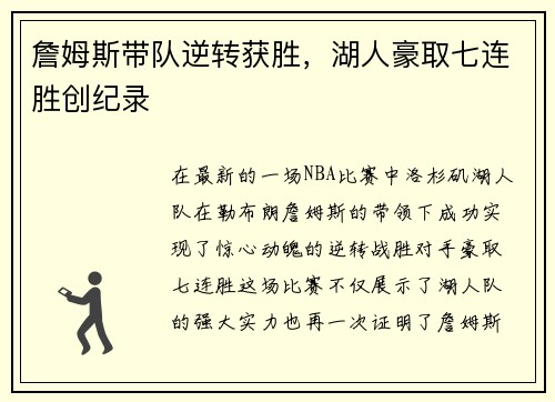 詹姆斯带队逆转获胜，湖人豪取七连胜创纪录