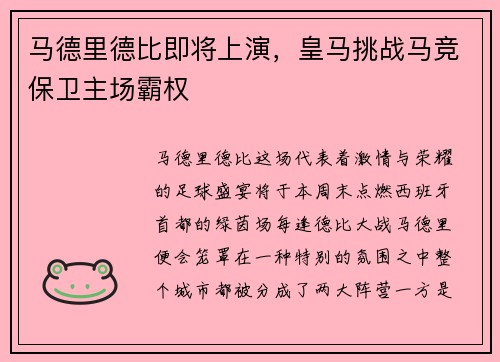 马德里德比即将上演，皇马挑战马竞保卫主场霸权