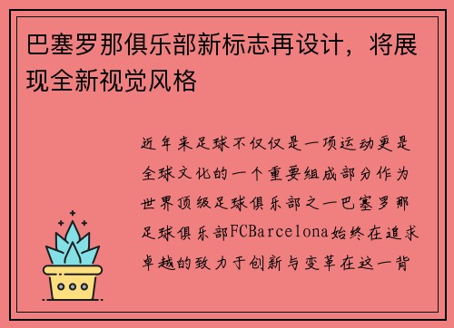 巴塞罗那俱乐部新标志再设计，将展现全新视觉风格