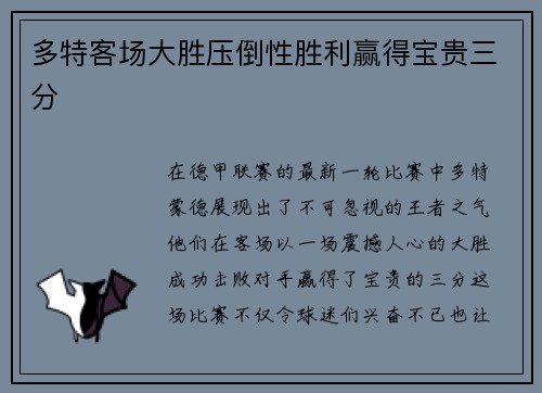 多特客场大胜压倒性胜利赢得宝贵三分