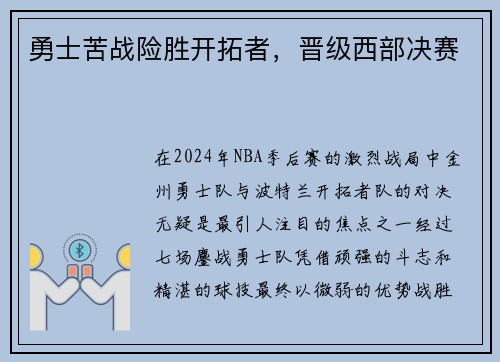 勇士苦战险胜开拓者，晋级西部决赛