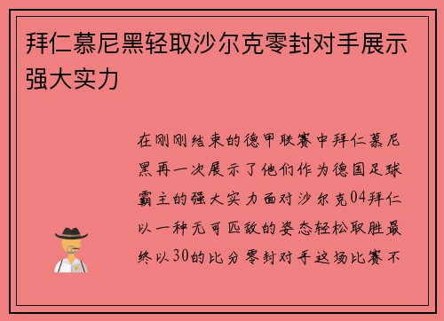 拜仁慕尼黑轻取沙尔克零封对手展示强大实力