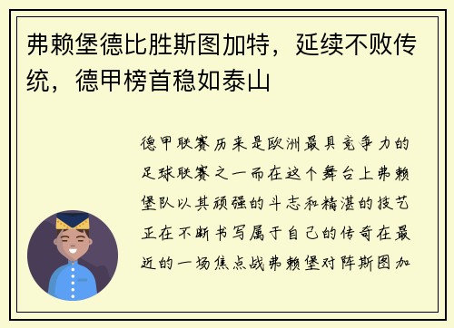 弗赖堡德比胜斯图加特，延续不败传统，德甲榜首稳如泰山