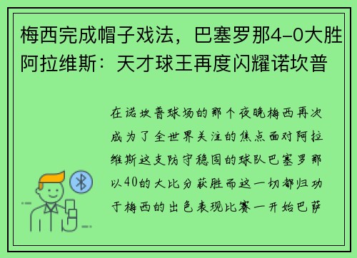 梅西完成帽子戏法，巴塞罗那4-0大胜阿拉维斯：天才球王再度闪耀诺坎普