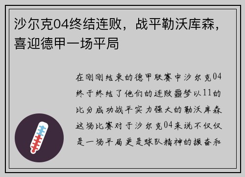 沙尔克04终结连败，战平勒沃库森，喜迎德甲一场平局