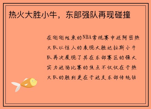 热火大胜小牛，东部强队再现碰撞