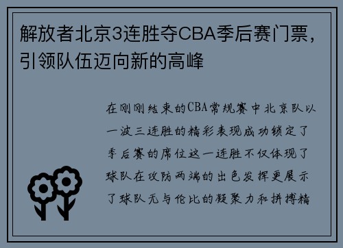 解放者北京3连胜夺CBA季后赛门票，引领队伍迈向新的高峰