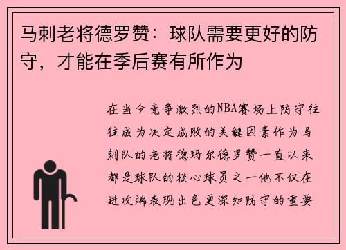 马刺老将德罗赞：球队需要更好的防守，才能在季后赛有所作为