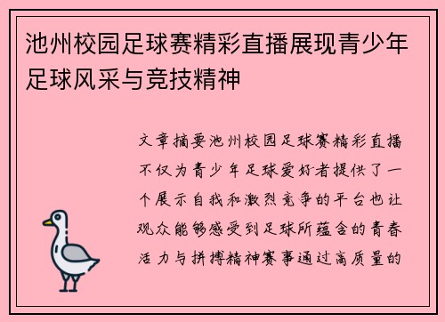 池州校园足球赛精彩直播展现青少年足球风采与竞技精神