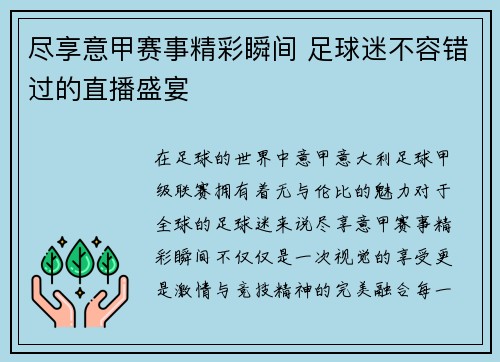 尽享意甲赛事精彩瞬间 足球迷不容错过的直播盛宴