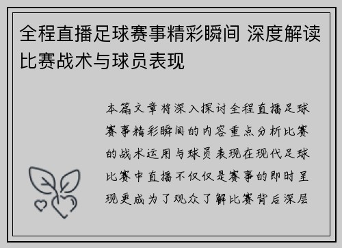 全程直播足球赛事精彩瞬间 深度解读比赛战术与球员表现