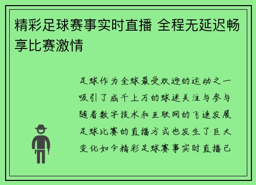 精彩足球赛事实时直播 全程无延迟畅享比赛激情