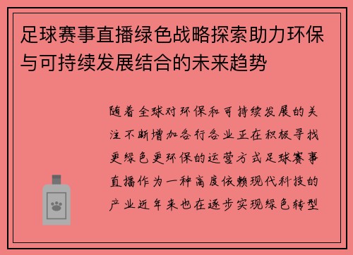 足球赛事直播绿色战略探索助力环保与可持续发展结合的未来趋势